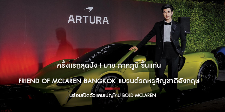  ครั้งแรกสุดปัง ! มาย ภาคภูมิ ขึ้นแท่น  Friend of McLaren Bangkok แบรนด์รถหรูสัญชาติอังกฤษ